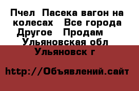 Пчел. Пасека-вагон на колесах - Все города Другое » Продам   . Ульяновская обл.,Ульяновск г.